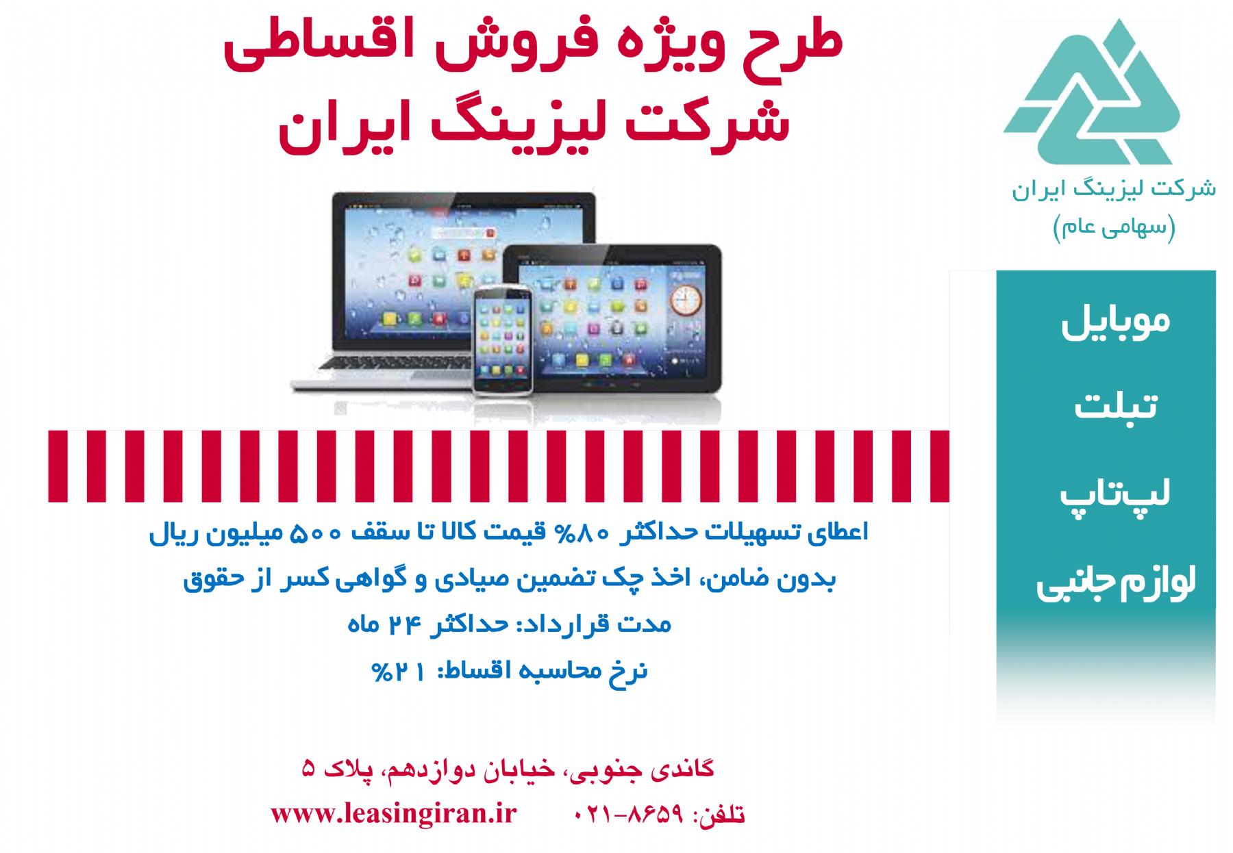 طرح ویژه فروش اقساطی  شرکت لیزینگ ایران   